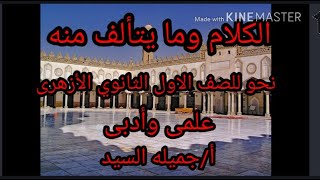 الكلام وما يتألف منه.الدرس الأول نحو للصف الأول الثانوي الأزهرى علمى وأدبى.أ/جميله السيد