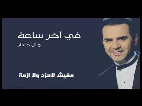 وائل جسار في اخر ساعة في الدنيا     3  