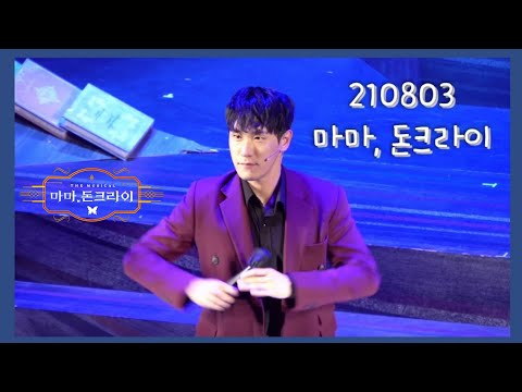 210803 뮤지컬 마마, 돈크라이 커튼콜 【조형균, 이충주】 【조형균 Focus】