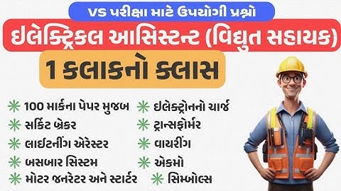 VS પરીક્ષા મેગા ક્લાસ | ઇલેક્ટ્રિકલ આસિસ્ટન્ટ(વિદ્યુત સહાયક) | GETCO | MGVCL | UGVCL | DGVCL | PGVCL