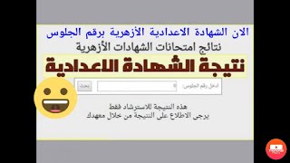 نتيجة الصف الثالث الإعدادي الأزهري برقم الجلوس 2021