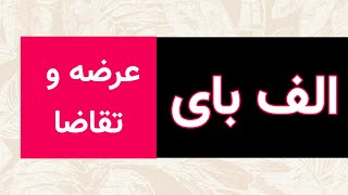 الف بای عرضه و تقاضا