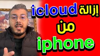 امين رغيب : هناك مواقع تزيل الايكلود للايفون واخا يكون مشفور | Amine raghib icloud iphone screenshot 4