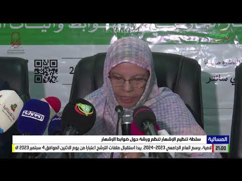 سلطة تنظيم الإشهار تنظم ورشة حول ضوابط الإشهار 15 08 2023