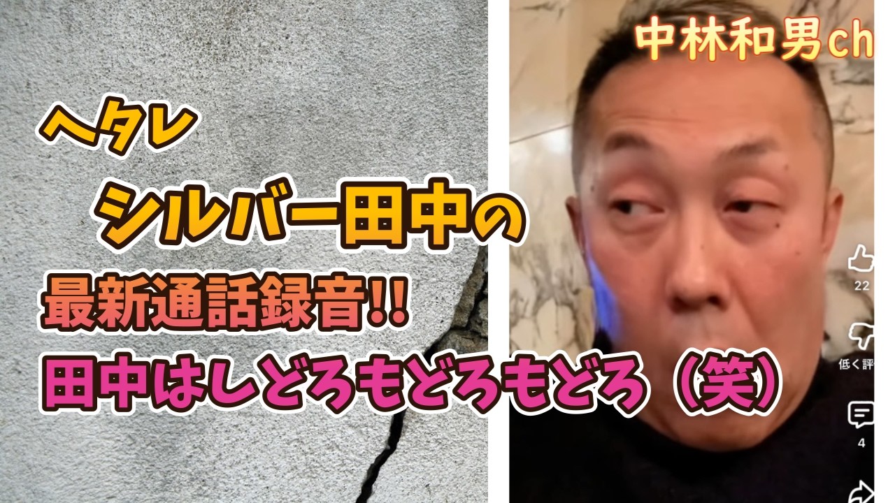 【406】ヘタレシルバー田中の最新通話録音!!田中はしどろもどろもどろ（笑）