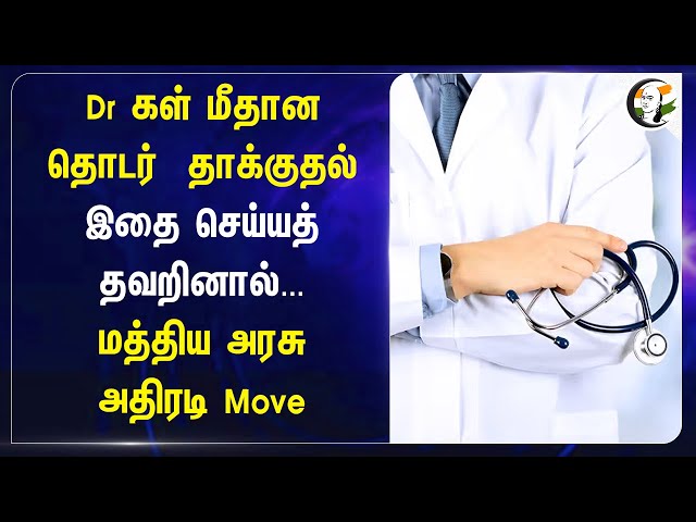 Dr கள் மீதான தொடர் தாக்குதல் இதை செய்யத் தவறினால்... மத்திய அரசு அதிரடி Move | Doctors Protest