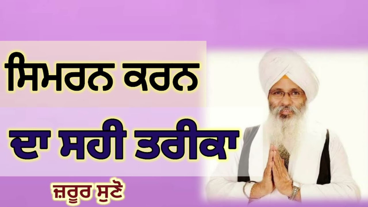 Simran karan da Sahi tarika/Gurmat 