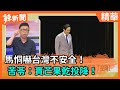 【辣新聞精華】馬恫嚇台灣不安全！ 苦苓：賣芒果乾投降！2020.08.24