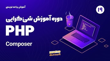 آموزش شی گرایی در php - Composer