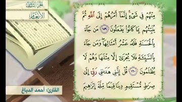 آية ١٥٩ من سورة الأنعام مكررة القارئ أحمد الدباغ