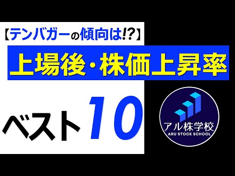 【テンバガーの傾向をつかめ！】時価総額・上昇率ランキング【ベスト10】