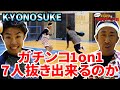 【バスケ・プレイ動画】KYONOSUKEとガチンコ1on1!7人抜きなるか!?
