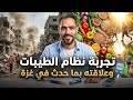 علاقة نظام الطيبات بما حدث معنا في القطاع وتفاصيل ترك والدي لعلاج السكر 