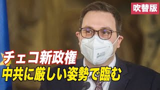 〈吹替版〉チェコ新政権 中共に厳しい姿勢で臨む