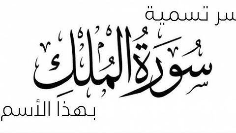 سر تسمية سورة المُلك بهذا الأسم
