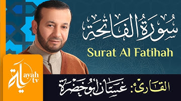 سورة الفاتحة - الشيخ غسان أبو خضرة | Surat Al Fatihah - Ghassan Abu khadrah