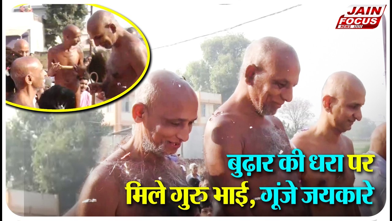 Burhar : बुढ़ार की धरा पर मिले गुरु भाई, गूंजे जयकारे | Jain Focus