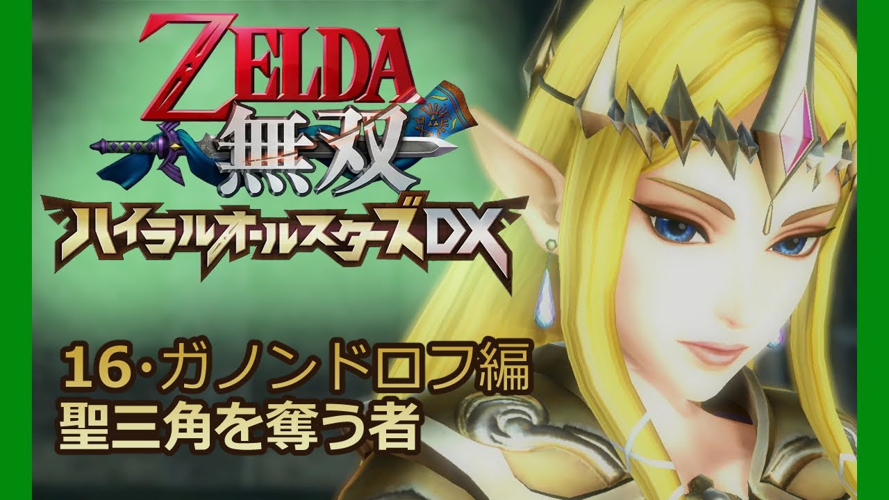 Switch版ゼルダ無双16 ガノンドロフ編 聖三角を奪う者 Youtube