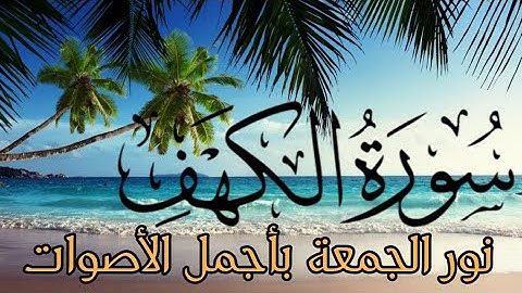 تلاوة رائعة أصوت جميلة جدا سورة الكهف هادئة صدقا !! 💥 ستيجعلك تخشع ؟! || اسمع وارح قلبك ❤️