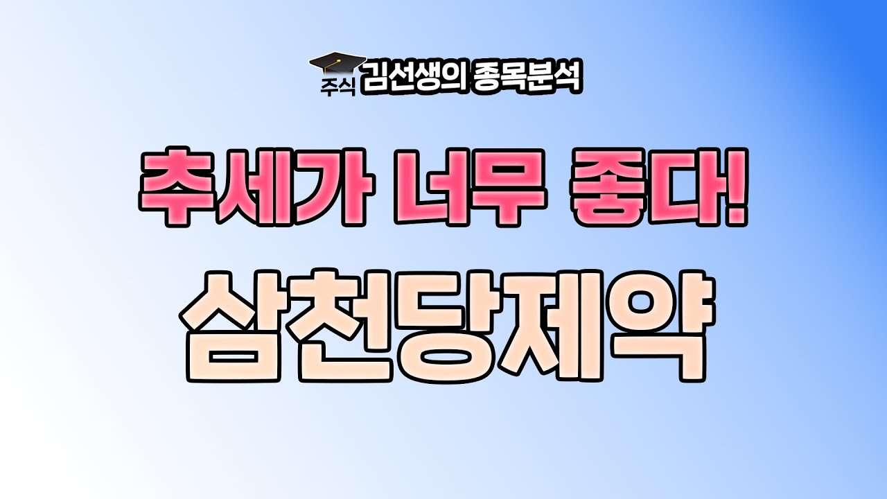 삼천당제약 강세 이유와 향 후 주가 전망에 대해 알아 봅니다. {제이엘투자그룹}