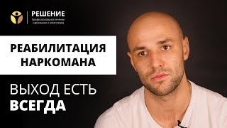 Выход есть ВСЕГДА | Лечение наркомании | Реабилитационный центр | Центр РЕШЕНИЕ