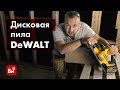 Обзор бесщеточной дисковой ручной пилы DEWALT DCS576N