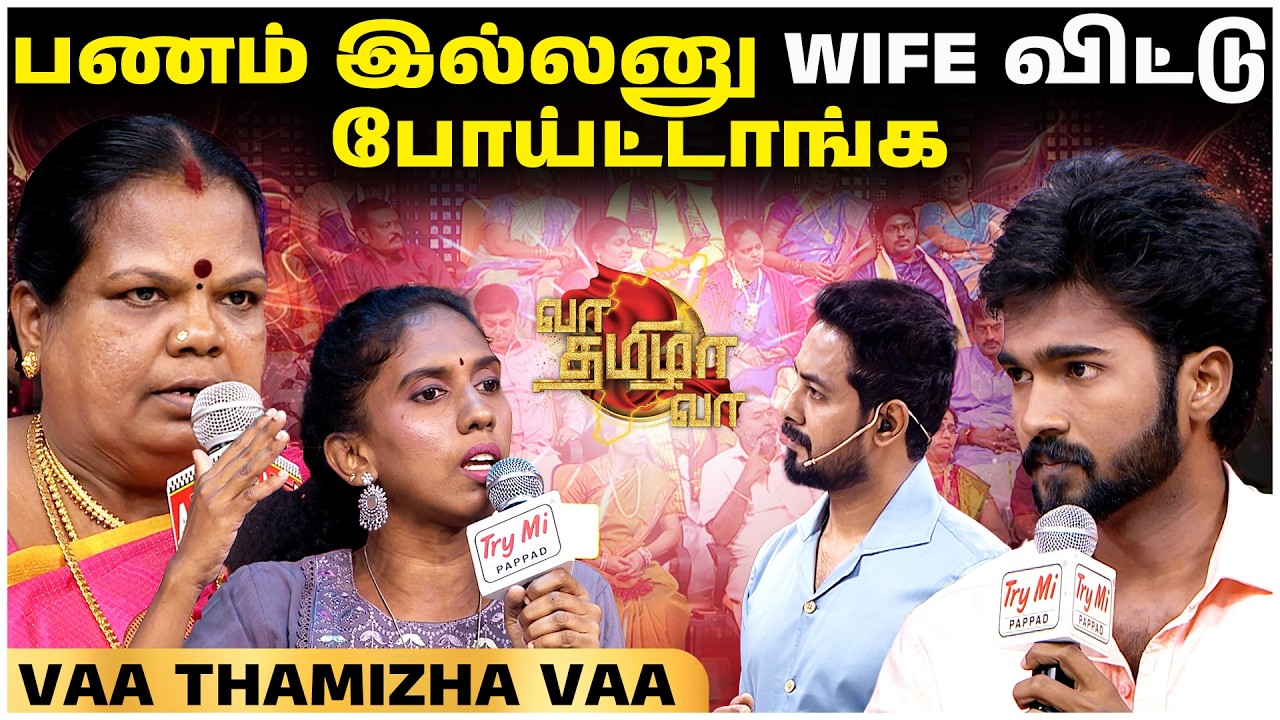 பணம் இல்லனு wife விட்டு போய்ட்டாங்க 😖🥲 | Vaa Thamizha Vaa | S 04 | Episode- 11 | Cheers Network