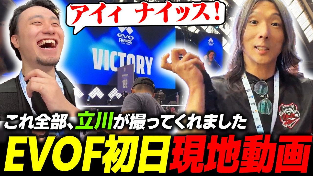 【スト6】今年もTOP8に残った『EVOフランス2026』Day1の様子を立川コーチが撮ってくれました