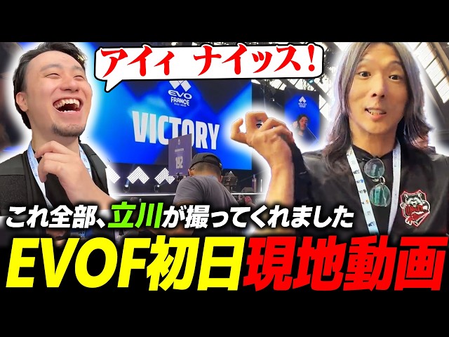 【スト6】今年もTOP8に残った『EVOフランス2026』Day1の様子を立川コ��チが撮ってくれました