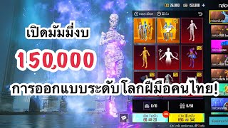 PUBG MOBILE : เปิดมัมมี่งบ 150,000 uc การออกแบบระดับโลกฝีมือคนไทย!