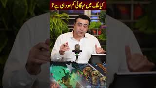 کیا ملک میں مہنگائی کم ہورہی ہے؟