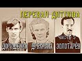 Перевал Дятлова. Часть 5. Дорошенко, Дубинина, Золотарёв.