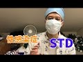 【性病】男で一番多い性病とその症状を知って欲しい