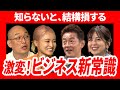 知らないと、結構損する。ビジネス新常識｜日本企業超会議