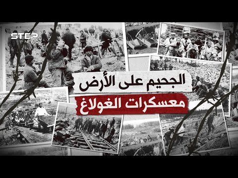 حين أراد السوفييت صناعة الجحيم على الأرض معسكرات الغولاغ يوم تمنى الإنسان ألا يكون إنسانا