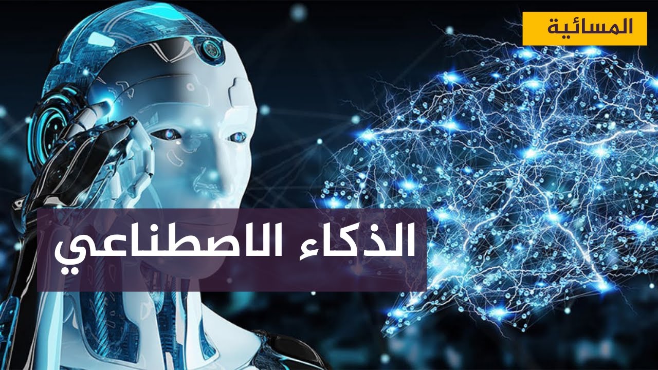 مباشر مع .. د. رياض بغدادي المختص في مجال الذكاء الاصطناعي ولغات البرمجة