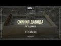 Скиния Давида//Мишкан Давид - Урок 1 (Леон Мазин)