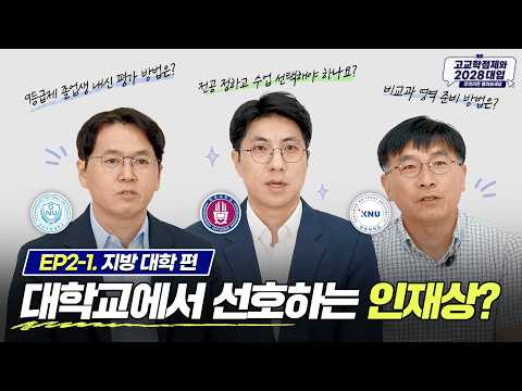 [EP2-1. 국립대학 편] 입시 전문가가 직접 이야기하는 선호하는 인재상
