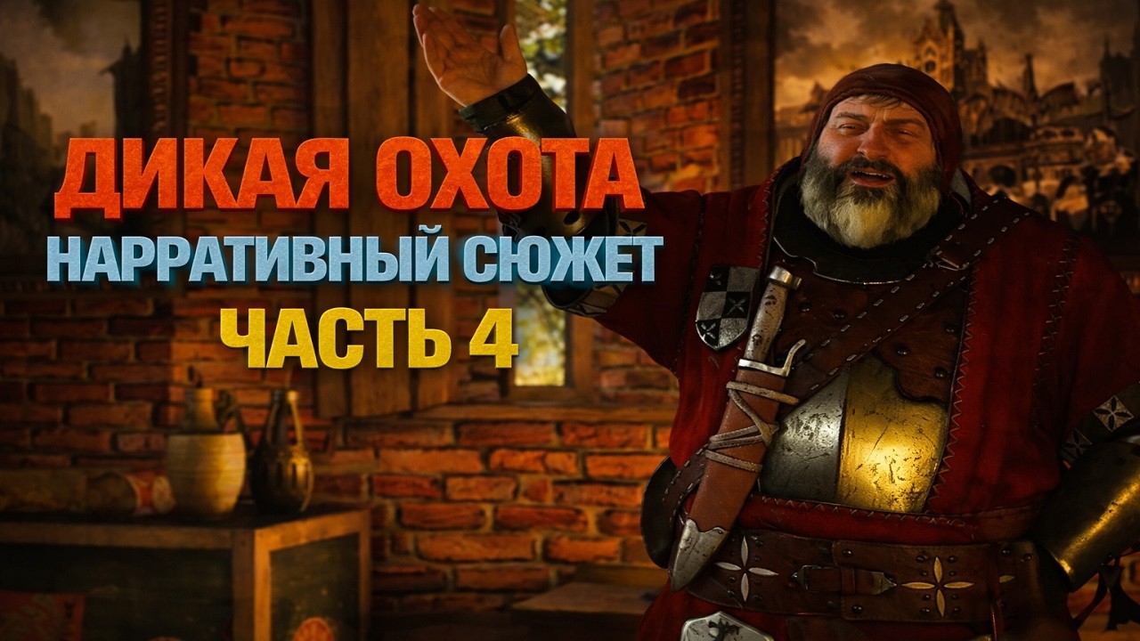 Не краткий пересказ . Ведьмак 3 дикая охота часть четвертая.