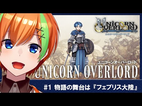 【ユニコーンオーバーロード/#1】RPG好きヒカセンVTuberの《ユニコーンオーバーロード》【夏野みつ/Vtuber】