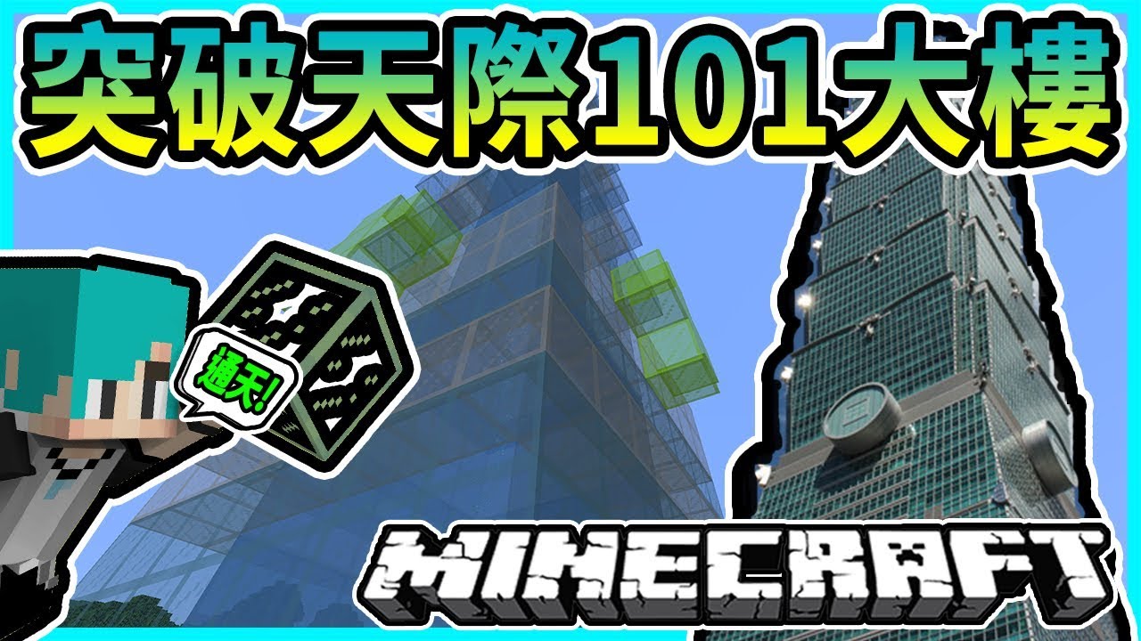 Minecraft 冬瓜 原味生存 75 1 13 1 突破天際 超高101水電梯 我的世界 Youtube 線上影音下載