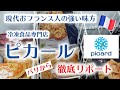 【パリ生活VLOG～by在仏20年フランス政府公認ガイド】フランス人のお気に入り冷凍食品専門店Picardをご案内♪