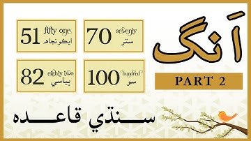 Sindhi Numbers Counting from 51 to 100 | Sindhi 100 Ang | Sindhi Sikhya