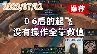 东北大鹌鹑0702 P4 凯隐推荐:0 6后的起飞,没有操作全靠数值