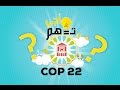 أجي تفهم cop22