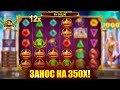 ЗАНОС НА 350X В GATES OF OLYMPUS 1000! НАКОНЕЦ ТО ХОТЬ КАКОЙ ТО ЗАНОС В ГЕЙТС ОФ ОЛИМПУС 1000!
