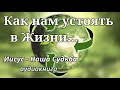 КАК НАМ УСТОЯТЬ В ЖИЗНИ...  Вильгельм Буш - аудиокнига Иисус Наша Судьба - часть 9