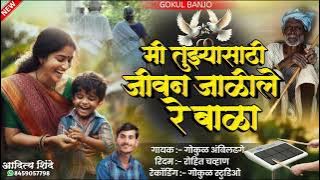 मी तुझ्यासाठी जीवन जाळीले रे बाळा 😭 || Mi Tuzyasathi Jivan Jalile Re Bala 