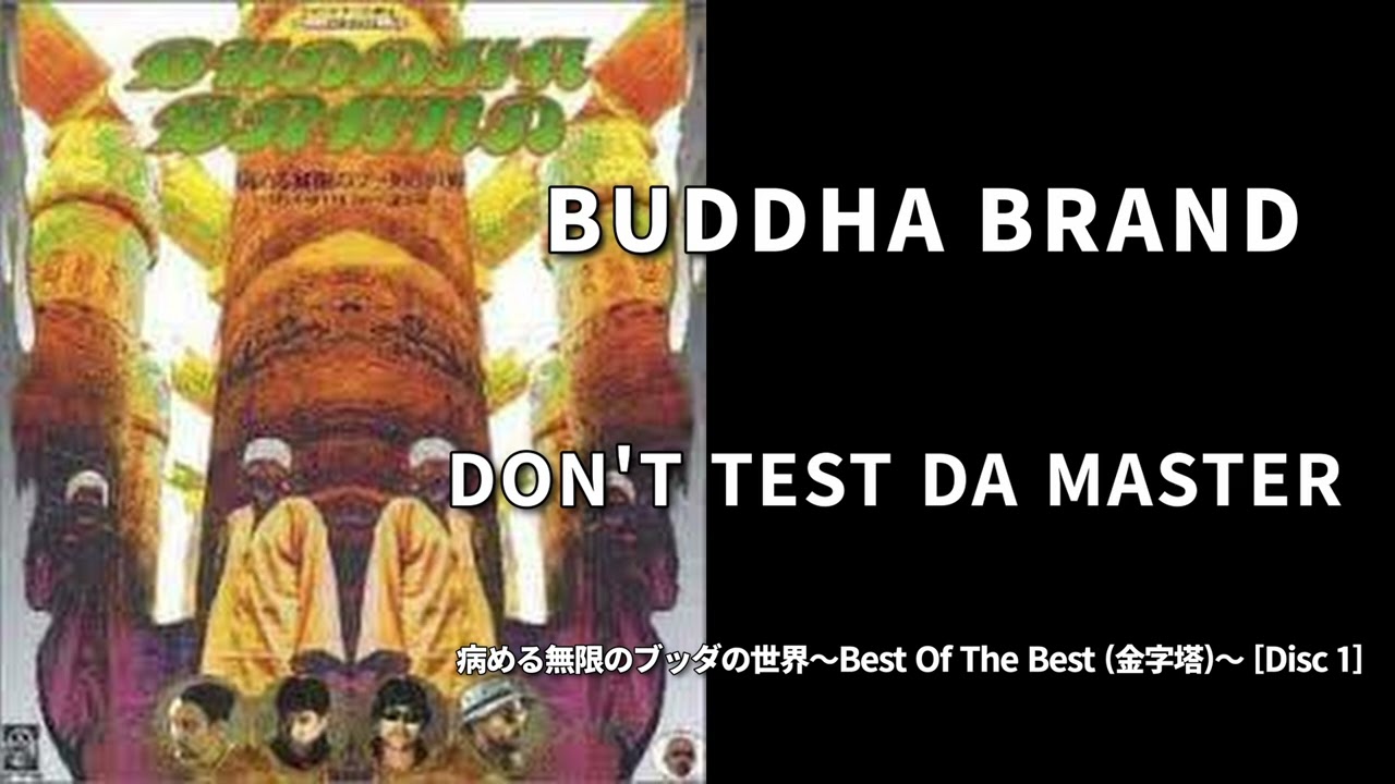 04. DON'T TEST DA MASTER / BUDDHA BRAND［病める無限のブッダ