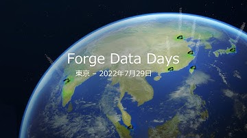 Forge Data Days 東京 2022：Autodesk Forge プラットフォームの概要